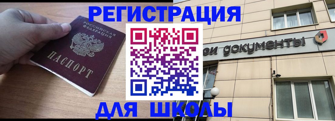регистрация для школы в Якутии